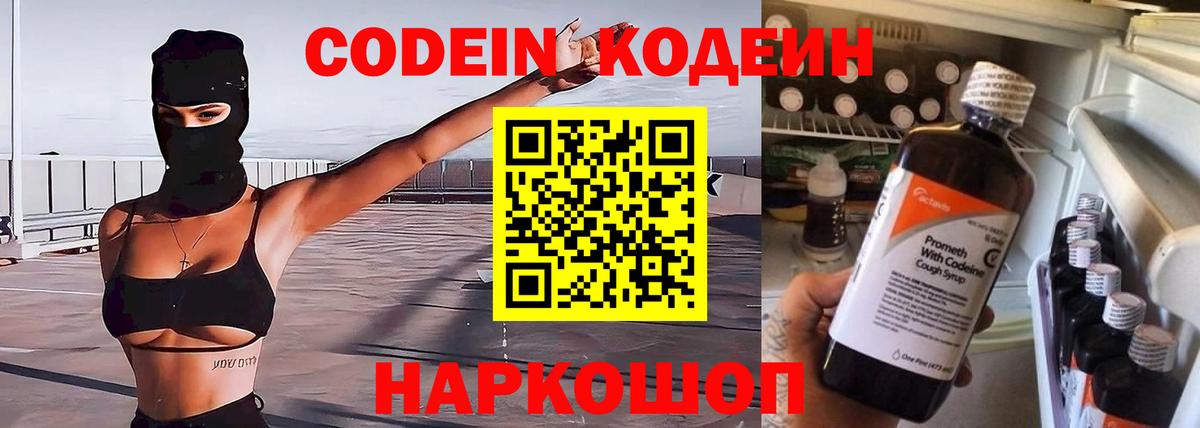 Кодеин Purple Drank Гулькевичи